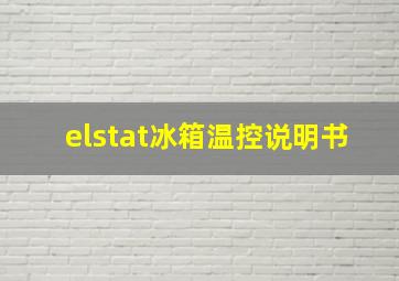 elstat冰箱温控说明书