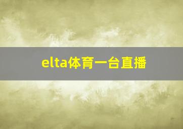 elta体育一台直播