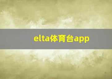 elta体育台app