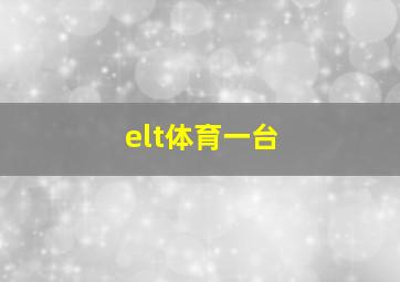 elt体育一台