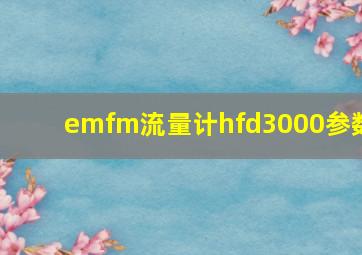 emfm流量计hfd3000参数