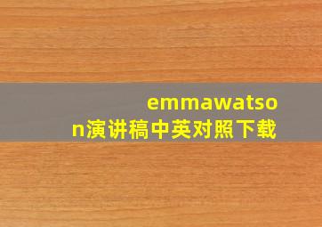 emmawatson演讲稿中英对照下载