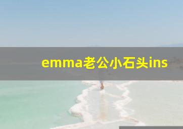 emma老公小石头ins