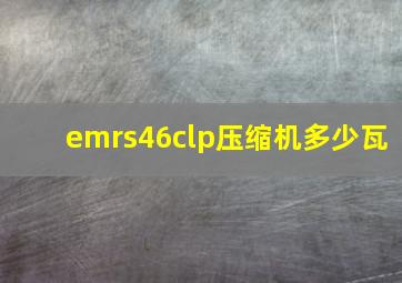 emrs46clp压缩机多少瓦