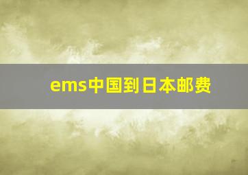 ems中国到日本邮费