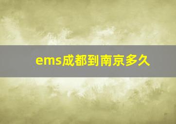 ems成都到南京多久