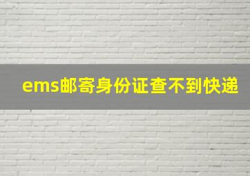 ems邮寄身份证查不到快递