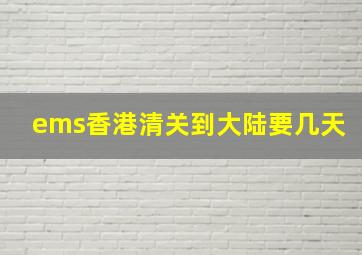 ems香港清关到大陆要几天