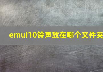 emui10铃声放在哪个文件夹