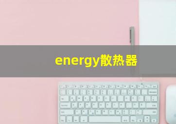 energy散热器