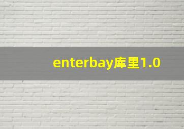 enterbay库里1.0