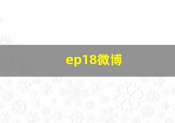 ep18微博