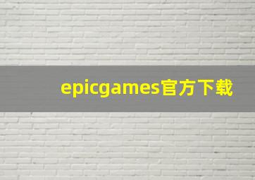 epicgames官方下载