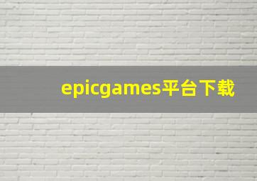 epicgames平台下载