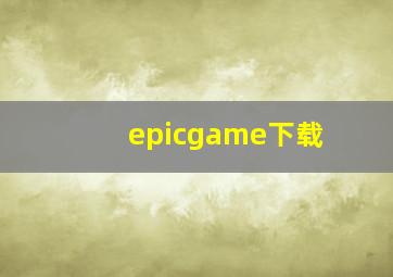 epicgame下载