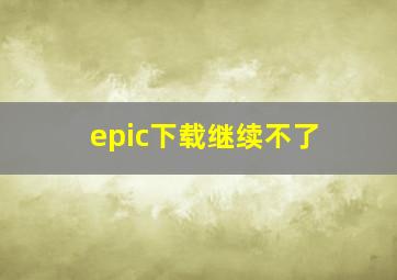 epic下载继续不了