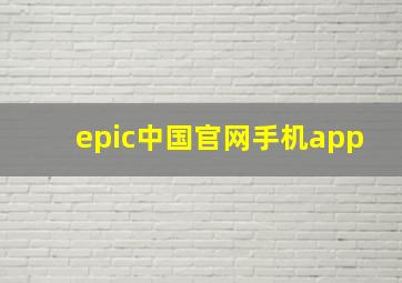 epic中国官网手机app