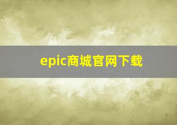 epic商城官网下载