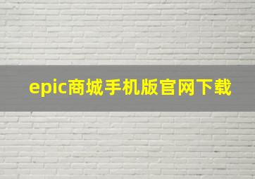 epic商城手机版官网下载