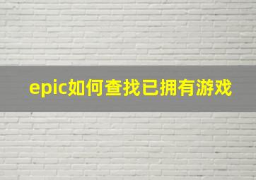 epic如何查找已拥有游戏