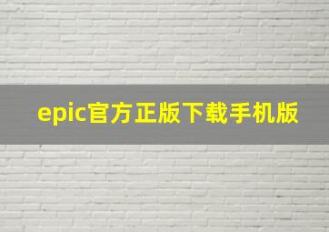 epic官方正版下载手机版