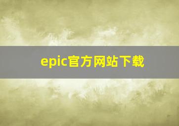 epic官方网站下载