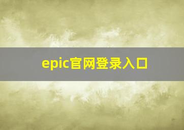 epic官网登录入口