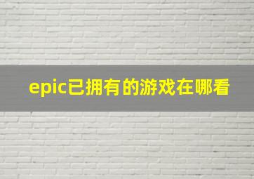 epic已拥有的游戏在哪看