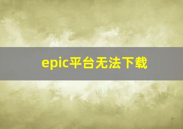 epic平台无法下载