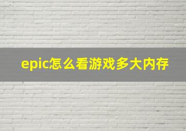 epic怎么看游戏多大内存