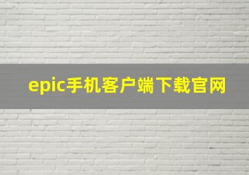 epic手机客户端下载官网