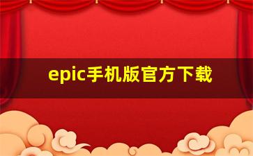 epic手机版官方下载