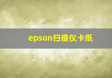 epson扫描仪卡纸