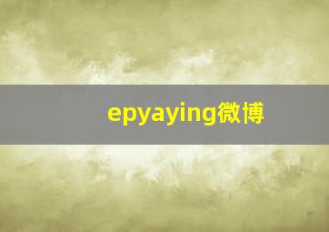 epyaying微博