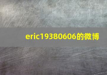 eric19380606的微博