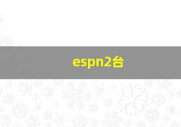 espn2台