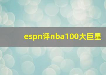 espn评nba100大巨星