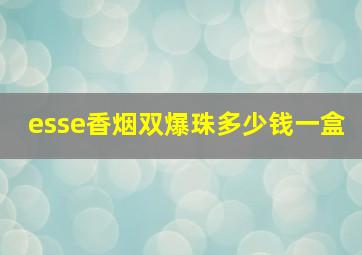 esse香烟双爆珠多少钱一盒