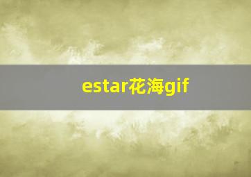 estar花海gif