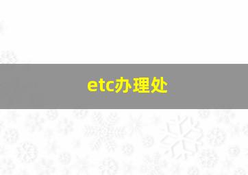 etc办理处