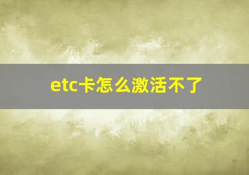 etc卡怎么激活不了