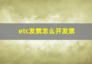 etc发票怎么开发票