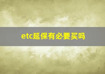 etc延保有必要买吗