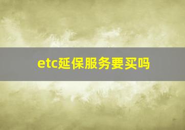 etc延保服务要买吗