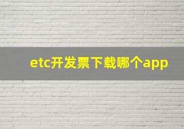 etc开发票下载哪个app