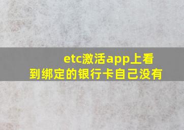 etc激活app上看到绑定的银行卡自己没有