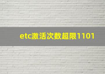 etc激活次数超限1101