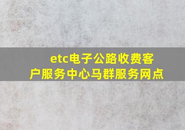 etc电子公路收费客户服务中心马群服务网点