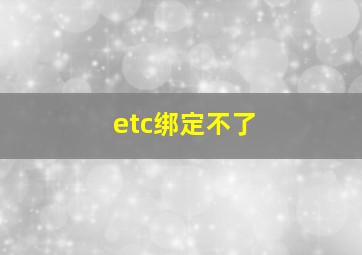 etc绑定不了