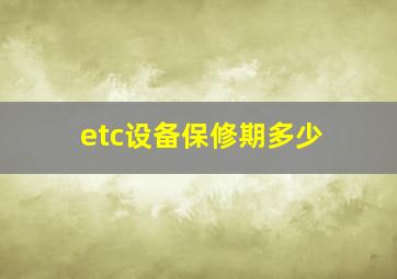 etc设备保修期多少